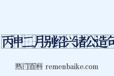 丙申二月别绍兴诸公造句是什么意思的图片